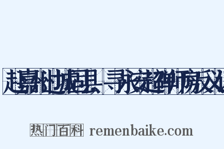 赴嘉州过城固县,寻永安超禅师房反义词是什么意思的图片